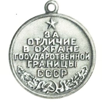 Медаль “За отличие в охране государственной границы СССР”